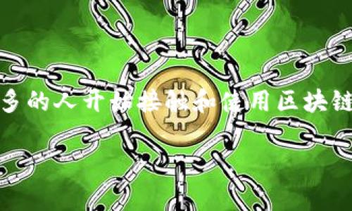 区块链钱包使用方法是一个越来越受到关注的主题,随着数字货币的普及和区块链技术的发展,越来越多的人开始接触和使用区块链钱包。在这篇文章中,我们将深入探讨区块链钱包的使用方法、相关内容,以及解答一些可能出现的问题。
区块链钱包使用方法及其注意事项