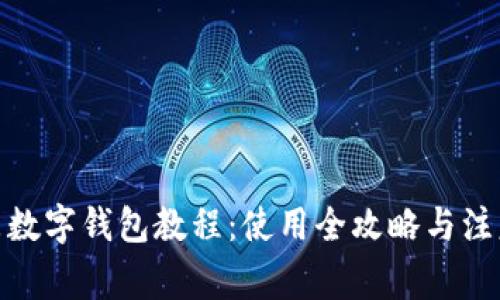 : 京东数字钱包教程：使用全攻略与注意事项