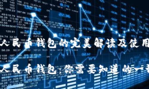 数字人民币钱包的完美解读及使用指南

数字人民币钱包：你需要知道的一切