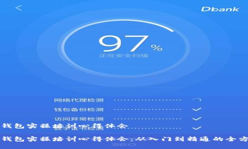 区块链钱包实操培训心得体会

区块链钱包实操培训心得体会：从入门到精通的全方位解读
