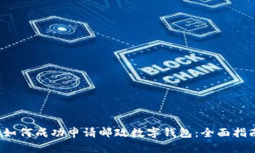  如何成功申请邮政数字钱包：全面指南