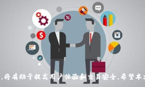 :  
  全面了解ipay数字钱包：如何使用、优势与常见问题/  

关键词:  
 guanjianci 数字钱包, ipay, 在线支付, 电子货币, 移动支付/ guanjianci 

引言
在现代社会中，电子支付已经成为人们日常生活的重要组成部分。其中，数字钱包作为一种便捷的支付工具，受到越来越多用户的青睐。本文将探讨ipay数字钱包的使用、优势以及相关问题，帮助用户更好地了解这一支付工具。

什么是ipay数字钱包？
ipay数字钱包是一种在线支付工具，允许用户通过移动设备或计算机进行交易。它类似于传统钱包，但以电子形式存在，用户可以在平台上存储、管理和使用资金。ipay数字钱包不仅支持常见的支付功能，还提供了多种附加服务，如账单支付、转账、购物优惠等。

ipay数字钱包的使用步骤
使用ipay数字钱包的步骤相对简单，用户只需按照以下步骤进行操作：
ol
    li下载并注册：用户需要在手机应用商店下载ipay应用，并完成注册。注册时通常需要提供手机号码、电子邮件地址及设置密码。/li
    li账户验证：为了提高安全性，某些平台可能要求用户进行身份验证，通过上传身份证明文件等方式。/li
    li添加资金：用户可以通过银行转账或信用卡实现向wallet账户添加资金。/li
    li进行支付：在支持ipay付款的商家或平台选择ipay作为支付方式，输入相关信息即可完成交易。/li
/ol

ipay数字钱包的优势
ipay数字钱包为用户提供了一系列优势：
ul
    li便利性：用户可以轻松实现在线支付，无需携带现金或银行卡。/li
    li安全性：ipay通常采用高标准的加密技术，确保交易信息和用户资金的安全。/li
    li多功能性：除了基本的支付功能外，用户还可以享受账单支付、转账、购物返现等多种服务。/li
    li实时交易：大多数交易都能实时处理，用户可以立即看到账目变化。/li
/ul

ipay数字钱包的常见问题
在使用ipay数字钱包的过程中，用户可能会遇到一些问题。下面我们将详细探讨五个常见问题。

1. 如何确保ipay数字钱包的安全性？
使用任何在线支付工具时，安全性都是用户最关注的问题。对于ipay数字钱包，确保其安全性可以从以下几个方面着手：
ul
    li账户设置：用户应选择复杂的密码，并定期更换。同时启用双重身份验证，提高安全性。/li
    li监控账户活动：定期检查账户的交易记录，确保没有未授权的交易。如果发现异常，应立即联系企业客服。/li
    li保持软件更新：及时更新app和操作系统，以获得最新的安全补丁和功能。/li
    li安全连接：在进行交易时，请确保处于安全的网络环境，避免使用公共Wi-Fi。/li
/ul
遵循这些步骤，用户可以在很大程度上减少安全隐患，保障资金安全。

2. 如何找回被锁定的ipay账户？
账户安全问题往往原因复杂，可能是因为多次输入错误密码或者其他安全措施导致账户被锁定。如果用户遇到账户被锁定的情况，可以采取以下方式找回：
ul
    li联系客服：直接联系ipay的客服支持，通过官方渠道进行身份验证并请求解锁。/li
    li使用找回密码功能：在登陆界面，选择“找回密码”或“账户帮助”，按照指示进行操作，系统通常会发送一个密码重置链接至注册邮箱。/li
    li提供必要信息：用户可能需要提供一些身份信息，如绑定的手机号、注册时的信息等，以确保是账户的合法拥有者。/li
/ul
当然，预防总比事后处理好。用户平时要注意设置更安全的密码和备份相应的信息。

3. 可以使用ipay数字钱包进行国际支付吗？
ipay数字钱包在国际支付方面的支持程度取决于平台本身。一般而言，大部分数字钱包都会提供一定的跨境支付服务，但收费标准和汇率可能有所不同。以下是一些注意事项：
ul
    li检查支持国家：在使用ipay进行国际支付之前，确认该平台是否支持目标国家的交易。/li
    li了解手续费：国际支付通常涉及额外手续费，用户需提前了解并评估成本。/li
    li汇率变动：用户在交易时需注意选择适合的汇率，及时查看相关信息以减少损失。/li
/ul
使用ipay进行国际支付时，务必仔细阅读平台的相关政策，确保没有隐性费用出现。

4. 如何解决ipay交易失败的问题？
交易失败是电子支付过程中常见的问题，可能由多种原因造成。如果在使用ipay时遇到交易失败，可以参考以下建议：
ul
    li检查余额：确保账户内有足够的余额完成此次交易。/li
    li核对支付信息：仔细核对支付的商家信息、金额等是否填写正确。/li
    li查看网络状况：不稳定的网络连接也可能会导致支付失败，请确保网络顺畅。/li
    li重启应用：有时应用程序可能出现暂时性异常，重启应用往往可以解决问题。/li
/ul
如果经过多次尝试依然无法解决，建议联系客服进行查询，以确定失败的原因。

5. 如何取消ipay的自动续费服务？
现代许多数字钱包平台都会提供自动续费服务以提高便利性，但有些用户可能希望取消此功能，步骤如下：
ul
    li登录账户：打开ipay应用，使用账户信息登录。/li
    li访问账户设置：在账户或设置中找到“自动续费”或“订阅管理”等选项。/li
    li取消自动续费：按照系统提示操作，通常会要求用户确认取消操作。/li
/ul
需要注意的是，取消自动续费后，用户仍需在到期前手动进行支付，否则将无法继续享受相关服务。

总结
ipay数字钱包作为一种先进的在线支付工具，因其便捷性和安全性吸引了越来越多的用户。在使用过程中，了解其基本功能及常见问题，将有助于提高用户体验和交易安全。希望本文能够帮助读者更全面地理解与使用ipay数字钱包。无论是在购物、支付账单还是进行转账，ipay都将为用户创造更加顺畅的支付体验。