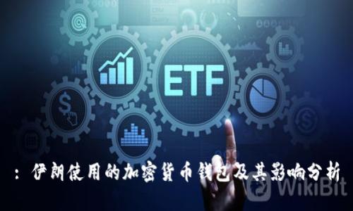 : 伊朗使用的加密货币钱包及其影响分析