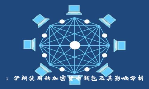 : 伊朗使用的加密货币钱包及其影响分析