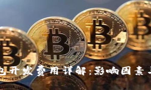 区块链钱包开发费用详解：影响因素与市场行情