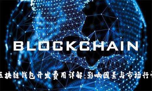 区块链钱包开发费用详解：影响因素与市场行情