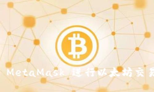 如何使用 MetaMask 进行以太坊交易：新手指南