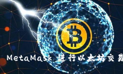  如何使用 MetaMask 进行以太坊交易：新手指南