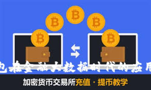数字钱包在金融大数据时代的应用与发展