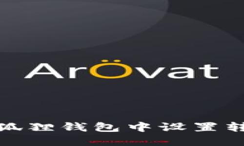 : 如何在小狐狸钱包中设置转账功能详解