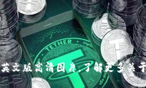 发现小狐狸钱包英文版高清图片，了解更多关于加密钱包的信息