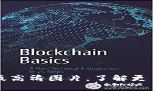 发现小狐狸钱包英文版高清图片，了解更多关于加密钱包的信息
