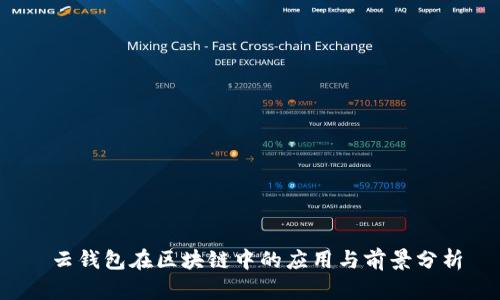  云钱包在区块链中的应用与前景分析