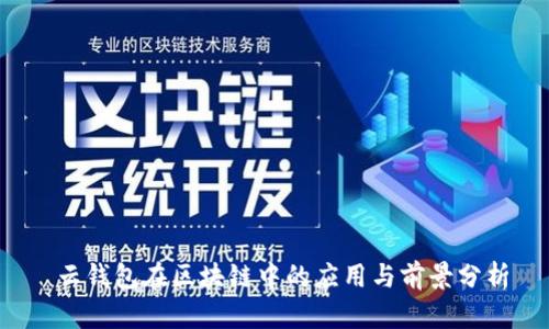  云钱包在区块链中的应用与前景分析