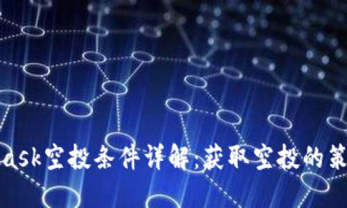 : MetaMask空投条件详解：获取空投的策略与技巧