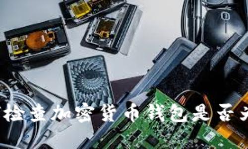 如何检查加密货币钱包是否为假？