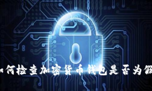如何检查加密货币钱包是否为假？