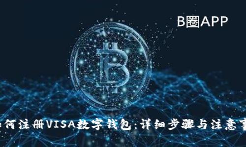  如何注册VISA数字钱包：详细步骤与注意事项