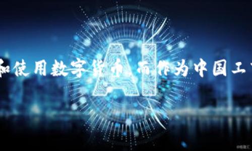 工银数字货币钱包是一个面向广大用户设计的数字货币管理工具，旨在为用户提供安全、方便的数字资产管理服务。在当今数字货币的快速发展背景下，越来越多的人开始关注和使用数字货币，而作为中国工商银行推出的数字货币钱包，它凭借其强大的背景和丰富的功能吸引了大量用户。本文将对工银数字货币钱包进行详细介绍，包括它的特点、功能、使用方法以及常见问题的解答。

工银数字货币钱包的全面解析：特点、功能与使用方法