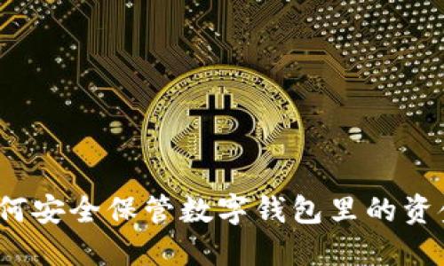 如何安全保管数字钱包里的资金？
