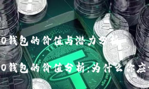 区块链OLO钱包的价值与潜力分析

区块链OLO钱包的价值分析：为什么你应该关注它？