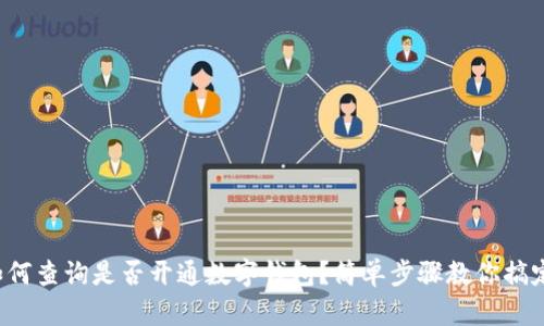 如何查询是否开通数字钱包？简单步骤教你搞定！