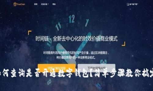 如何查询是否开通数字钱包？简单步骤教你搞定！