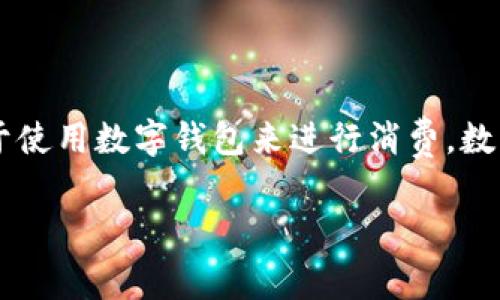 数字钱包消费场所逐渐成为现代生活中不可或缺的一部分。随着科技的进步和移动支付的普及，越来越多的人倾向于使用数字钱包来进行消费。数字钱包不仅方便快捷，而且提供了安全的支付环境。对于消费者而言，了解数字钱包的消费场所和使用方式非常重要。

数字钱包消费场所全攻略：如何在生活中高效使用数字钱包
