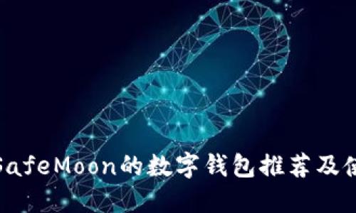 : 支持SafeMoon的数字钱包推荐及使用指南