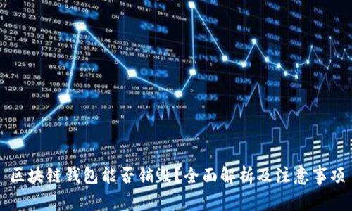 区块链钱包能否销毁？全面解析及注意事项