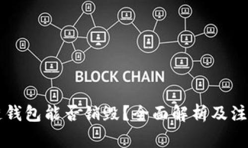 区块链钱包能否销毁？全面解析及注意事项