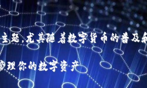 交易数字货币的钱包是一个越来越重要的主题，尤其随着数字货币的普及和市场的发展。以下是推荐的和相关关键词：

span交易数字货币钱包：如何安全方便地管理你的数字资产