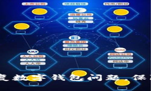  : 如何有效修复数字钱包问题，保障您的资产安全