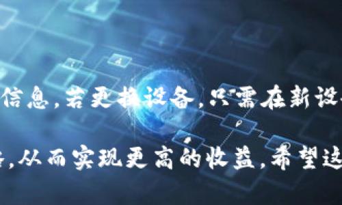 《区块链钱包收益排名：最佳选择与投资策略》

  区块链钱包收益排名：最佳选择与投资策略/  
 guanjianci 区块链钱包, 数字货币, 收益排名, 钱包选择, 投资策略/ guanjianci 

随着区块链技术和数字货币的快速发展，越来越多的人开始关注和使用**区块链钱包**。选择一个优秀的**区块链钱包**不仅可以保障资金的安全性，还能为用户带来可观的收益。在这篇文章中，我们将讨论当前市场上收益排名较高的区块链钱包，以及如何选择最适合自己的钱包。

### 区块链钱包的基本概念

**区块链钱包**是用于存储和管理数字资产（例如比特币、以太坊等）的软件或硬件。用户可以使用钱包来接收、发送和查看他们的数字资产。根据其工作原理，**区块链钱包**可以分为热钱包和冷钱包。热钱包是在线连接的，通常较为方便，但安全性较低；冷钱包则为离线存储，安全性较高，但使用不够方便。

随着越来越多的钱包提供收益功能，用户在选择钱包时需要考虑到收益的潜力。收益通常与存款利率、投资策略及市场行情密切相关。通过选择合适的**区块链钱包**，投资者可以实现更高的回报。

### 当前收益排名较高的区块链钱包

根据当前市场分析，收益排名较高的**区块链钱包**包括Binance Wallet、Coinbase Wallet、Exodus Wallet、BlockFi和Gemini Wallet等。这些钱包各有所长，适合不同类型的用户。

#### 1. Binance Wallet

Binance Wallet是全球最大的数字货币交易所Binance所提供的钱包，其主要优势在于高安全性和多样化的投资选择。用户不仅可以存储资金，还能参与各种DeFi（去中心化金融）项目，获取利息收入。Binance Wallet还提供了流动性挖矿和质押等功能，可以帮助用户获得更多的收益。

#### 2. Coinbase Wallet

Coinbase Wallet是Coinbase交易所提供的一款钱包，用户可以轻松在钱包内进行数字资产的管理。此钱包自身不提供太多收益机制，但用户可以通过将数字资产转入Coinbase的交易所账户，参与其质押和借贷等服务，从而获得收益。

#### 3. Exodus Wallet

Exodus Wallet以其用户友好的界面著称，适合初学者使用。它支持多种数字资产，并提供了直接在钱包内交换资产的功能。虽然Exodus Wallet本身不提供收益选项，但可以将资金转移到支持收益的交易平台。

#### 4. BlockFi

BlockFi是一种专注于利息的数字货币平台，它允许用户将他们的数字资产存入平台以获得利息。这不是传统的钱包，而是一个结合了钱包功能和金融服务的平台。用户可以获得相对稳定的收益，适合风险厌恶型投资者。

#### 5. Gemini Wallet

Gemini的数字货币钱包不仅具备高安全性，还提供了存储用户的数字资产并获得利息的服务。Gemini Earn可以让用户在存入的数字资产上获得收益，利率根据市场行情而变化。

### 如何选择适合自己的区块链钱包

在选择适合自己的**区块链钱包**时，用户需要综合考虑多个因素。

#### 1. 安全性

首先，用户需要关注钱包的安全性。一个高安全性的钱包能有效防止黑客攻击和资金丢失。检查钱包的安全机制，例如两步验证、私钥管理等。

#### 2. 收益功能

如果用户希望在钱包中获得收益，应特别关注提供存款利息、质押或借贷的功能。研究不同钱包的利率和收益模式，选择收益更高的选项。

#### 3. 使用便利性

钱包的使用界面和操作流程也很重要。初学者可以选择用户体验良好的钱包，如Exodus或Coinbase。同时，支持多种数字资产的功能也可以让用户有更多选择。

#### 4. 社区支持与声誉

选择有良好社区支持和行业声誉的钱包。例如，Binance和Coinbase都是高度信任的数字货币交易平台，用户在使用时会更加安心。

#### 5. 客服支持

一个好的客户支持非常重要，尤其是在出现问题时。查看钱包支持的客服渠道，例如在线聊天、邮件支持等。

### 常见问题解答

#### 问题1：如何在区块链钱包中获得更高的收益？

在**区块链钱包**中获得更高收益的方法有很多，其中最常见的方法包括质押、流动性挖矿、参与DeFi项目等。用户可以选择将手上的数字资产质押在支持该功能的钱包中，以获取定期收益。例如，Binance Wallet和BlockFi都提供了很好的质押服务。在进行这些活动时，用户需要评估相关的风险，并确保自己了解所有参与项目的条款和条件。

#### 问题2：区块链钱包的安全性如何保证？

区块链钱包的安全性主要由多个因素决定，包括钱包的种类（热钱包或冷钱包）、用户的安全措施（如强密码、两步验证等）以及平台的安全性。热钱包虽然使用方便，但安全性相对较低；而冷钱包提供了更高的安全性，但使用却较为复杂。建议用户在选择钱包时，尽量选择具备多重安全措施的钱包，并定期更新自己的安全措施，如更改密码、启用两步验证等。

#### 问题3：币安钱包和Coinbase钱包有什么区别？

币安钱包和Coinbase钱包都是市场上非常流行的选择，但它们在功能和用户体验方面存在差异。币安钱包因其支持多种功能，如交易、质押、流动性挖矿等，适合经验丰富的投资者。而Coinbase钱包则更加友好和直观，适合初学者使用。两者都具有高安全性，但用户的选择何者主要取决于他们的使用习惯和需求。

#### 问题4：冷钱包与热钱包哪个更好？

冷钱包与热钱包各有优缺点：冷钱包具有较高的安全性，因为它不与互联网连接，因此不容易受到黑客攻击，适合长期保存大量资产；而热钱包则因其便利的在线访问而受欢迎，适合日常交易和操作。但在资金安全方面，选择冷钱包会更为安全。在选择时，用户需要考虑自己的使用习惯和需求。

#### 问题5：区块链钱包如何进行恢复或迁移？

若需要恢复或将钱包迁移到另一设备，用户需根据钱包提供的恢复助记词（seed phrase）完成操作。在初次设置钱包时，会生成一组助记词，用户应妥善保管这些信息。若更换设备，只需在新设备上输入恢复助记词即可恢复原先的资产。该过程非常重要，如果助记词丢失，将无法恢复钱包中的资产。建议在安全的地方备份相关信息，确保资产安全。

总结而言，选择一个合适的**区块链钱包**对用户的数字资产管理至关重要。在众多钱包中，根据自身的需求和风险承受能力，选择适合的产品，合理规划投资策略，从而实现更高的收益。希望这篇文章能对你在选择和使用**区块链钱包**时提供一些帮助。