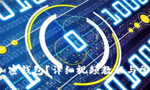  如何安装加密钱包？详细视频教程与常见问题解答