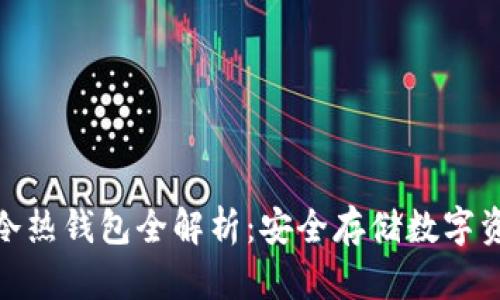 : 京东区块链冷热钱包全解析:安全存储数字资产的最佳选择