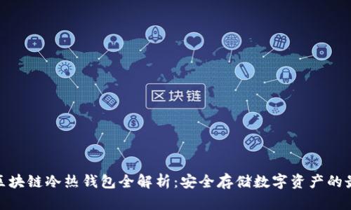 : 京东区块链冷热钱包全解析:安全存储数字资产的最佳选择