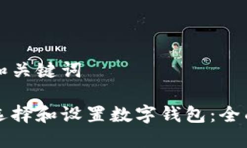 思考和关键词

如何选择和设置数字钱包：全面指南