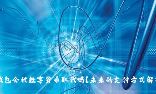 钱包会被数字货币取代吗？未来的支付方式解析