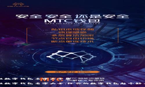 个性数字钱包名字大全集

个性数字钱包名字大全：给你的数字钱包起个好名字