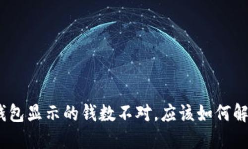 : 钱包显示的钱数不对，应该如何解决？