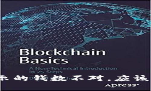 : 钱包显示的钱数不对，应该如何解决？