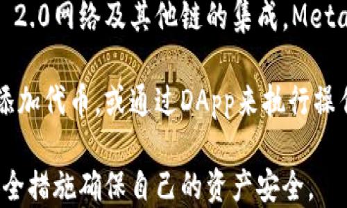 
  MetaMask钱包登录攻略：一步步教你安全登入/ 

关键词：
 guanjianci MetaMask, 钱包登入, 区块链, 数字货币, 安全性/guanjianci 

---

MetaMask钱包简介
在进入具体的登录流程之前，首先让我们简单了解一下MetaMask钱包。MetaMask是一个流行的以太坊和ERC-20代币的数字钱包，它不仅是一个钱包，还是一个区块链浏览器，允许用户以直观的方式与各种去中心化应用（dApp）进行交互。

作为用户的数字钱包，MetaMask支持存储多种加密货币，包括以太坊和各种基于以太坊的代币。同时，它也是一款浏览器扩展和手机应用，用户可以通过简单的操作来与区块链进行交互，简化了进入区块链世界的门槛。

MetaMask钱包的安全性
尽管MetaMask提供了极大的便利，用户在使用该钱包时仍需注意安全性。MetaMask的安全措施包括私钥的本地存储、助记词的加密存储等，确保用户的资产不会轻易被盗。用户需谨慎对待与MetaMask相关的链接，避免进入钓鱼网站。

在登录MetaMask之前，建议用户启用二步验证功能，确保账号的安全。此外，用户应定期备份自己的助记词和私钥，避免因设备损坏或丢失而导致的资产损失。

MetaMask钱包的登录方法
现在，进入MetaMask钱包的登录流程。以下是具体步骤：

ol
  li下载MetaMask：如果你尚未安装MetaMask，请访问官方网站进行下载，或在你的手机应用商店搜索MetaMask进行下载。/li
  li安装扩展：按照提示进行安装，完成后，MetaMask图标会出现在你的浏览器工具栏中。/li
  li打开MetaMask：点击浏览器工具栏的MetaMask图标，会弹出MetaMask的登录页面。/li
  li输入密码：在登录页面输入你之前设置的密码。如果你是第一次使用MetaMask，可以选择“创建钱包”进行新钱包的注册。/li
  li备份助记词：如果你是新用户，在创建钱包时，系统会提供助记词，务必将其妥善保存。/li
/ol

手机端的MetaMask登录
如果你是移动设备用户，可以通过以下步骤在手机上登录MetaMask：

ol
  li在应用商店下载并安装MetaMask应用。/li
  li打开应用，输入你的密码。如果你是第一次使用，点击“创建新钱包”。/li
  li设置安全密码，并按照提示备份助记词。/li
/ol

遇到问题的解决方案
在登录MetaMask钱包时，用户可能会遇到一些常见问题，比如忘记密码、助记词丢失等。下面针对几个常见问题提供解决方案。

常见问题一：如何找回MetaMask密码？
如果您忘记了MetaMask的密码，您需要使用助记词进行恢复。助记词是您在创建钱包时生成的一串字母和数字，关键在于你必须保存好这个助记词。具体过程如下：

ol
  li打开MetaMask，点击登录页面的“恢复钱包”选项。/li
  li按照提示输入您的助记词，确保输入顺序和拼写完全正确。/li
  li创建新的登录密码，完成后即可进入钱包界面。/li
/ol

若未能找到助记词，可能会面临无法恢复钱包的局面，因此用户必须在创建钱包时妥善保存。

常见问题二：我需要支付手续费吗？
在使用MetaMask进行交易时，用户是需要支付一定的交易手续费的。这是因为区块链交易过程中的矿工费用。具体来说，用户在进行转账或交换代币时，都需要根据交易的复杂性和网络状况来选择合适的手续费。

MetaMask允许用户根据需要调整手续费。手续费的高低直接影响到交易的确认速度，因此用户在进行重要交易时，建议可以适当提高手续费，以确保尽快得到确认。

常见问题三：怎么样保障我的MetaMask钱包安全？
安全性对所有数字货币用户来说都是至关重要的。以下是一些提高MetaMask钱包安全性的有效措施：

ul
  li定期备份助记词：助记词是恢复钱包的唯一途径，将其保存到多个安全地点。/li
  li启用二步验证：尽可能使用二步验证增加安全性。/li
  li保持浏览器和MetaMask更新：确保你使用的是最新版本的浏览器和MetaMask。/li
  li警惕钓鱼网站：始终确保访问MetaMask官方网页，勿随意点击不明链接。/li
/ul

只要您能遵循这些基本的安全措施，您就能大大降低资产被盗的风险。

常见问题四：如何解决MetaMask无法登入的问题？
用户在尝试登入MetaMask时，可能会遇到各种问题，例如“无法连接到网络”或“密码错误”等。如果你遇到这些问题，可以尝试以下解决方案：

ul
  li检查网络连接：确保你的网络稳定，有时网络问题会导致MetaMask连接失败。/li
  li刷新浏览器：有时候仅通过刷新页面就能解决小问题。/li
  li清理缓存：清除浏览器缓存并重启浏览器，有助于解决在使用MetaMask时出现的技术问题。/li
/ul

如果以上步骤均未能解决问题，建议您访问MetaMask的支持页面，或在相关社区寻求帮助。

常见问题五：MetaMask支持哪些区块链和代币？
MetaMask主要支持以太坊区块链及其生态系统中所有符合ERC-20标准的代币。此外，随着Ethereum 2.0网络及其他链的集成，MetaMask也逐步开始支持多链功能。

用户可以通过MetaMask连接不同的网络，方便进行多种代币的存储和交易。使用者可以在钱包内手动添加代币，或通过DApp来执行操作，整体流程极为简便。

总之，MetaMask是一个功能强大且安全的数字钱包，但用户在使用时应随时保持警惕，并采取必要的安全措施确保自己的资产安全。