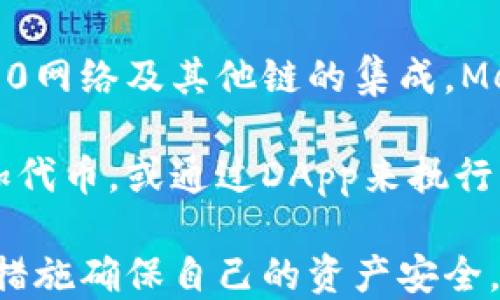 
  MetaMask钱包登录攻略：一步步教你安全登入/ 

关键词：
 guanjianci MetaMask, 钱包登入, 区块链, 数字货币, 安全性/guanjianci 

---

MetaMask钱包简介
在进入具体的登录流程之前，首先让我们简单了解一下MetaMask钱包。MetaMask是一个流行的以太坊和ERC-20代币的数字钱包，它不仅是一个钱包，还是一个区块链浏览器，允许用户以直观的方式与各种去中心化应用（dApp）进行交互。

作为用户的数字钱包，MetaMask支持存储多种加密货币，包括以太坊和各种基于以太坊的代币。同时，它也是一款浏览器扩展和手机应用，用户可以通过简单的操作来与区块链进行交互，简化了进入区块链世界的门槛。

MetaMask钱包的安全性
尽管MetaMask提供了极大的便利，用户在使用该钱包时仍需注意安全性。MetaMask的安全措施包括私钥的本地存储、助记词的加密存储等，确保用户的资产不会轻易被盗。用户需谨慎对待与MetaMask相关的链接，避免进入钓鱼网站。

在登录MetaMask之前，建议用户启用二步验证功能，确保账号的安全。此外，用户应定期备份自己的助记词和私钥，避免因设备损坏或丢失而导致的资产损失。

MetaMask钱包的登录方法
现在，进入MetaMask钱包的登录流程。以下是具体步骤：

ol
  li下载MetaMask：如果你尚未安装MetaMask，请访问官方网站进行下载，或在你的手机应用商店搜索MetaMask进行下载。/li
  li安装扩展：按照提示进行安装，完成后，MetaMask图标会出现在你的浏览器工具栏中。/li
  li打开MetaMask：点击浏览器工具栏的MetaMask图标，会弹出MetaMask的登录页面。/li
  li输入密码：在登录页面输入你之前设置的密码。如果你是第一次使用MetaMask，可以选择“创建钱包”进行新钱包的注册。/li
  li备份助记词：如果你是新用户，在创建钱包时，系统会提供助记词，务必将其妥善保存。/li
/ol

手机端的MetaMask登录
如果你是移动设备用户，可以通过以下步骤在手机上登录MetaMask：

ol
  li在应用商店下载并安装MetaMask应用。/li
  li打开应用，输入你的密码。如果你是第一次使用，点击“创建新钱包”。/li
  li设置安全密码，并按照提示备份助记词。/li
/ol

遇到问题的解决方案
在登录MetaMask钱包时，用户可能会遇到一些常见问题，比如忘记密码、助记词丢失等。下面针对几个常见问题提供解决方案。

常见问题一：如何找回MetaMask密码？
如果您忘记了MetaMask的密码，您需要使用助记词进行恢复。助记词是您在创建钱包时生成的一串字母和数字，关键在于你必须保存好这个助记词。具体过程如下：

ol
  li打开MetaMask，点击登录页面的“恢复钱包”选项。/li
  li按照提示输入您的助记词，确保输入顺序和拼写完全正确。/li
  li创建新的登录密码，完成后即可进入钱包界面。/li
/ol

若未能找到助记词，可能会面临无法恢复钱包的局面，因此用户必须在创建钱包时妥善保存。

常见问题二：我需要支付手续费吗？
在使用MetaMask进行交易时，用户是需要支付一定的交易手续费的。这是因为区块链交易过程中的矿工费用。具体来说，用户在进行转账或交换代币时，都需要根据交易的复杂性和网络状况来选择合适的手续费。

MetaMask允许用户根据需要调整手续费。手续费的高低直接影响到交易的确认速度，因此用户在进行重要交易时，建议可以适当提高手续费，以确保尽快得到确认。

常见问题三：怎么样保障我的MetaMask钱包安全？
安全性对所有数字货币用户来说都是至关重要的。以下是一些提高MetaMask钱包安全性的有效措施：

ul
  li定期备份助记词：助记词是恢复钱包的唯一途径，将其保存到多个安全地点。/li
  li启用二步验证：尽可能使用二步验证增加安全性。/li
  li保持浏览器和MetaMask更新：确保你使用的是最新版本的浏览器和MetaMask。/li
  li警惕钓鱼网站：始终确保访问MetaMask官方网页，勿随意点击不明链接。/li
/ul

只要您能遵循这些基本的安全措施，您就能大大降低资产被盗的风险。

常见问题四：如何解决MetaMask无法登入的问题？
用户在尝试登入MetaMask时，可能会遇到各种问题，例如“无法连接到网络”或“密码错误”等。如果你遇到这些问题，可以尝试以下解决方案：

ul
  li检查网络连接：确保你的网络稳定，有时网络问题会导致MetaMask连接失败。/li
  li刷新浏览器：有时候仅通过刷新页面就能解决小问题。/li
  li清理缓存：清除浏览器缓存并重启浏览器，有助于解决在使用MetaMask时出现的技术问题。/li
/ul

如果以上步骤均未能解决问题，建议您访问MetaMask的支持页面，或在相关社区寻求帮助。

常见问题五：MetaMask支持哪些区块链和代币？
MetaMask主要支持以太坊区块链及其生态系统中所有符合ERC-20标准的代币。此外，随着Ethereum 2.0网络及其他链的集成，MetaMask也逐步开始支持多链功能。

用户可以通过MetaMask连接不同的网络，方便进行多种代币的存储和交易。使用者可以在钱包内手动添加代币，或通过DApp来执行操作，整体流程极为简便。

总之，MetaMask是一个功能强大且安全的数字钱包，但用户在使用时应随时保持警惕，并采取必要的安全措施确保自己的资产安全。