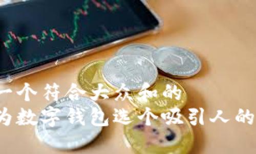 思考一个符合大众和的
如何为数字钱包选个吸引人的名字？