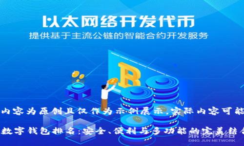 请注意，以下内容为原创且仅作为示例展示，实际内容可能会有所不同。

2023年最佳数字钱包排名：安全、便利与多功能的完美结合