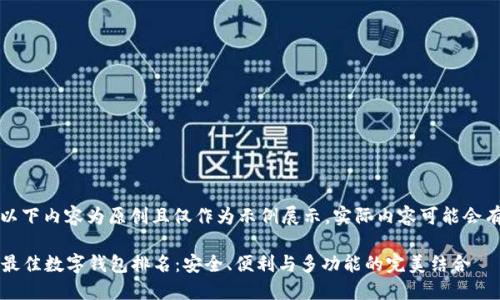 请注意，以下内容为原创且仅作为示例展示，实际内容可能会有所不同。

2023年最佳数字钱包排名：安全、便利与多功能的完美结合