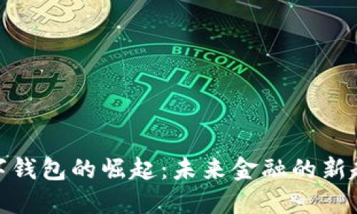 数字钱包的崛起：未来金融的新趋势