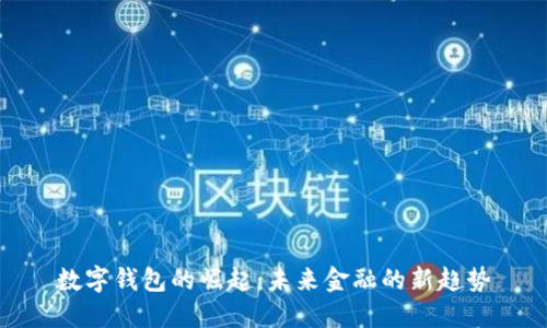 数字钱包的崛起：未来金融的新趋势