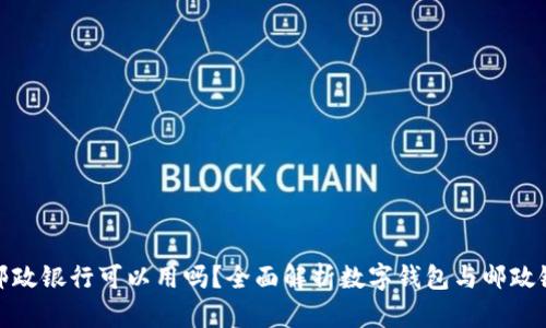 数字钱包邮政银行可以用吗？全面解析数字钱包与邮政银行的联动